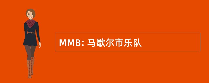 MMB: 马歇尔市乐队