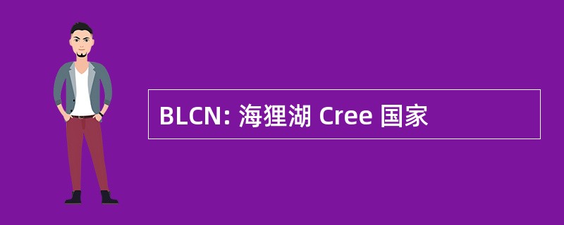 BLCN: 海狸湖 Cree 国家