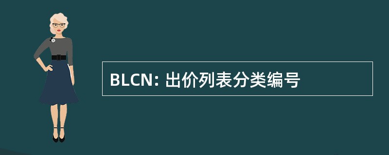 BLCN: 出价列表分类编号