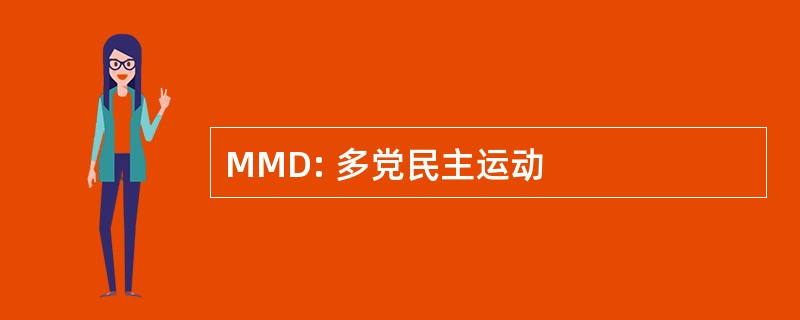 MMD: 多党民主运动