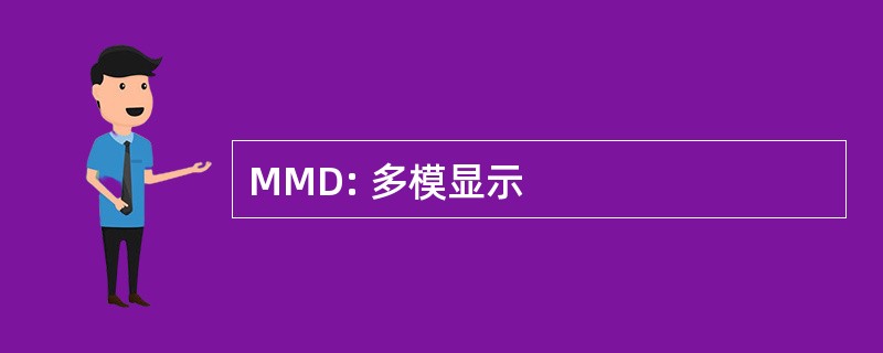 MMD: 多模显示