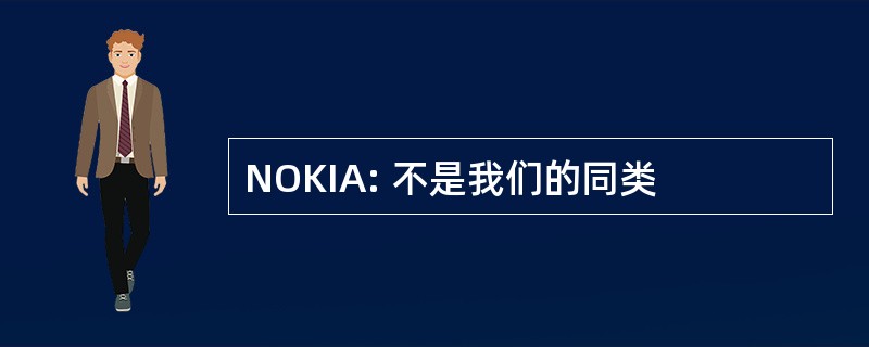 NOKIA: 不是我们的同类