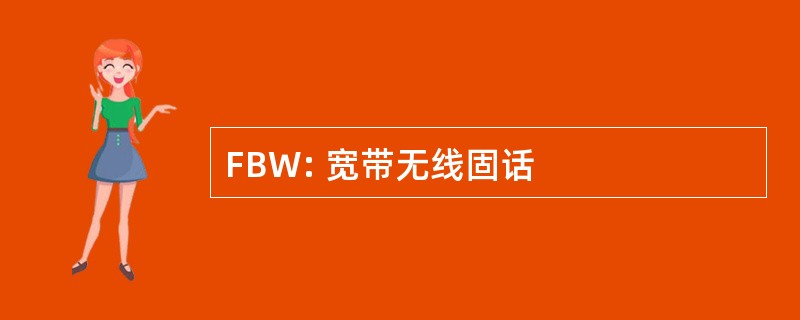 FBW: 宽带无线固话