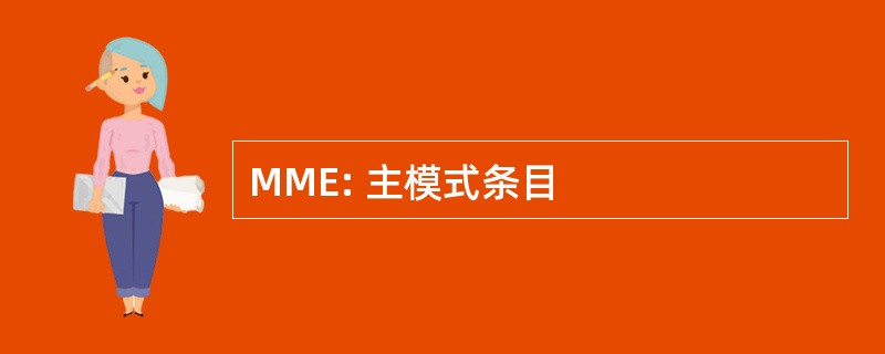 MME: 主模式条目