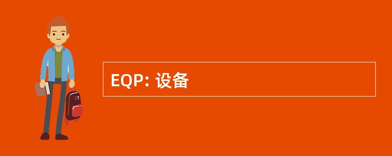 EQP: 设备