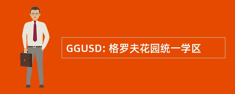 GGUSD: 格罗夫花园统一学区