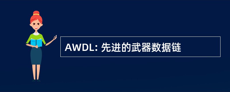 AWDL: 先进的武器数据链