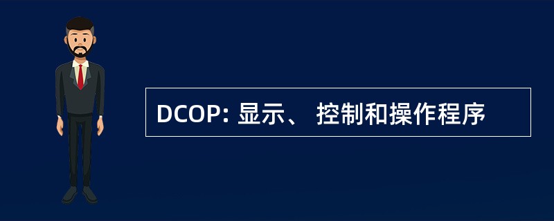 DCOP: 显示、 控制和操作程序