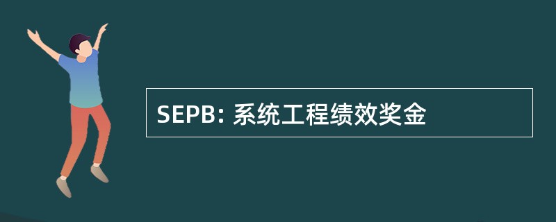 SEPB: 系统工程绩效奖金