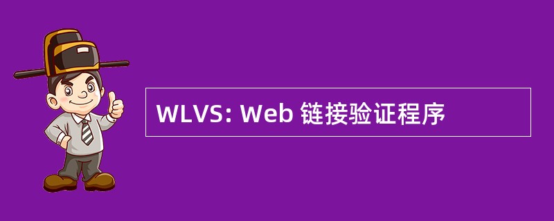 WLVS: Web 链接验证程序