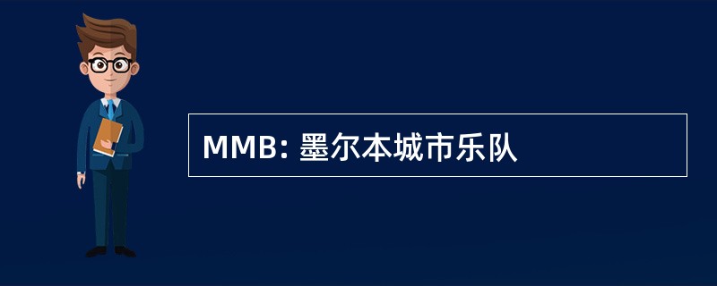 MMB: 墨尔本城市乐队