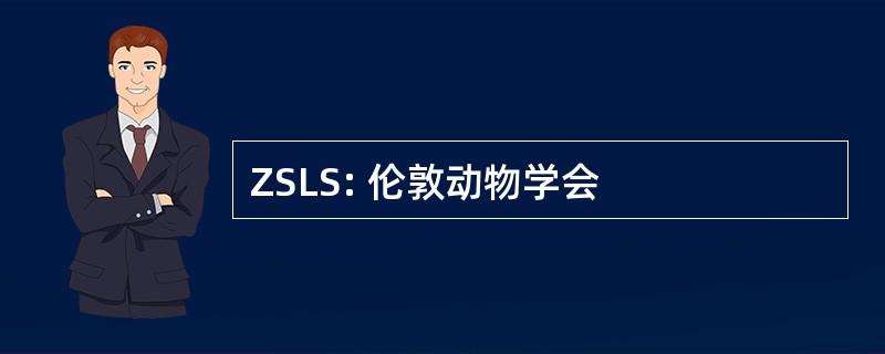 ZSLS: 伦敦动物学会