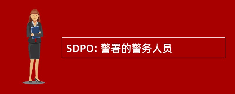 SDPO: 警署的警务人员