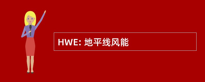 HWE: 地平线风能