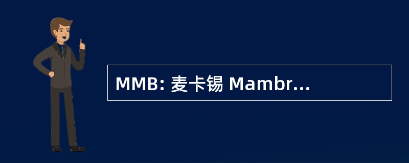 MMB: 麦卡锡 Mambro Bertino 广告