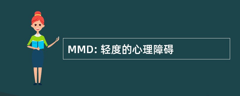 MMD: 轻度的心理障碍