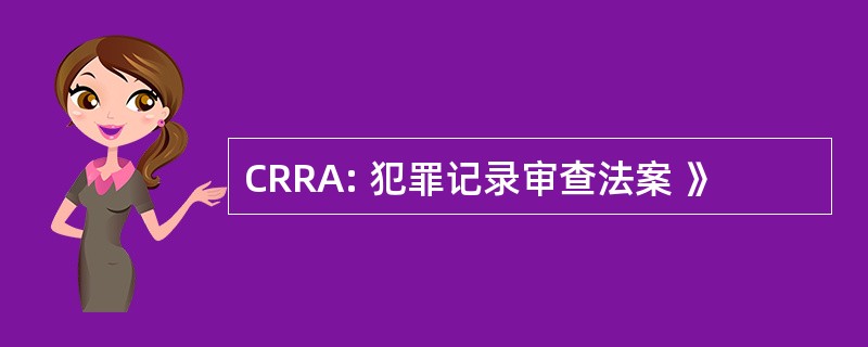 CRRA: 犯罪记录审查法案 》