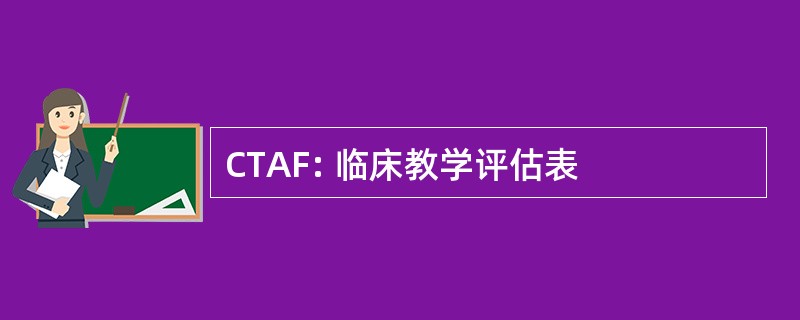 CTAF: 临床教学评估表