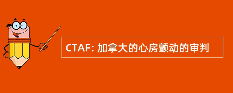 CTAF: 加拿大的心房颤动的审判