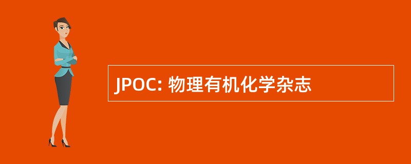 JPOC: 物理有机化学杂志