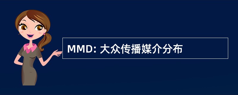 MMD: 大众传播媒介分布