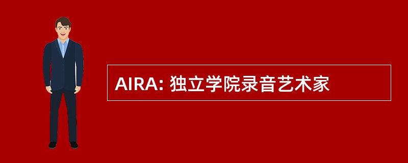 AIRA: 独立学院录音艺术家