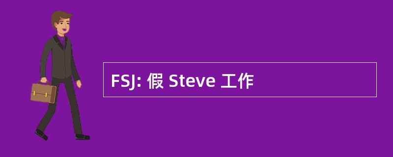 FSJ: 假 Steve 工作