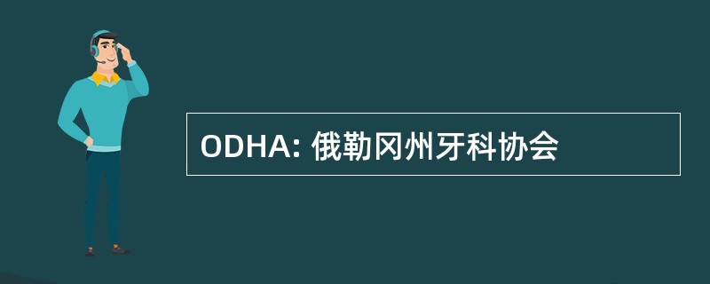 ODHA: 俄勒冈州牙科协会