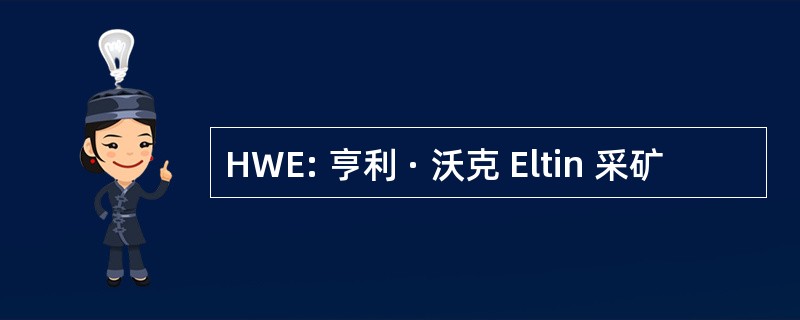 HWE: 亨利 · 沃克 Eltin 采矿