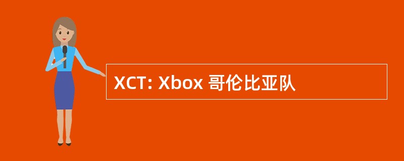 XCT: Xbox 哥伦比亚队