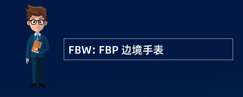 FBW: FBP 边境手表