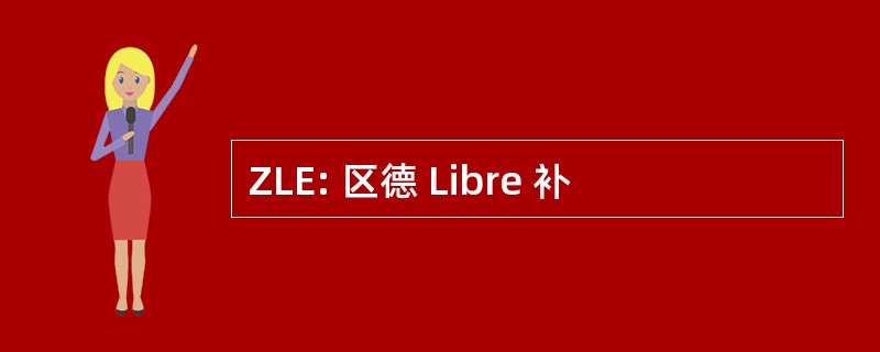 ZLE: 区德 Libre 补