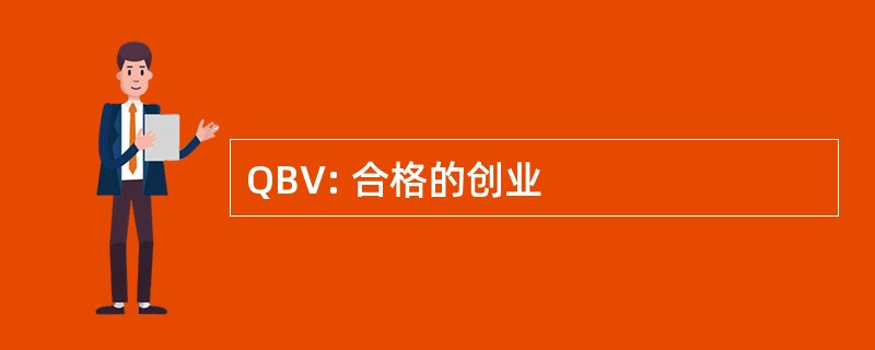 QBV: 合格的创业