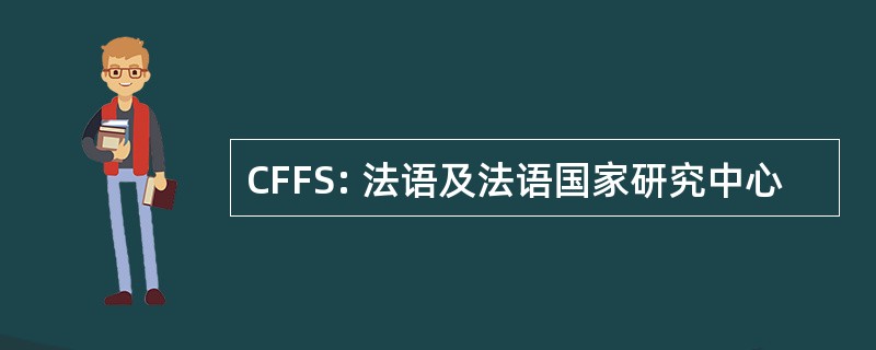 CFFS: 法语及法语国家研究中心