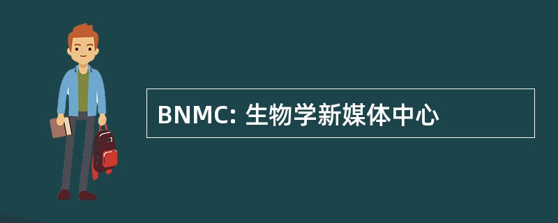 BNMC: 生物学新媒体中心