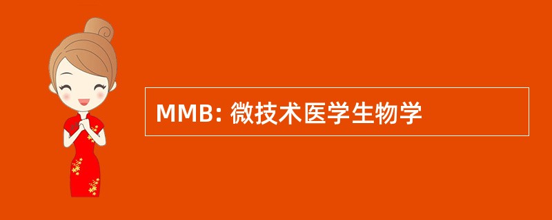 MMB: 微技术医学生物学