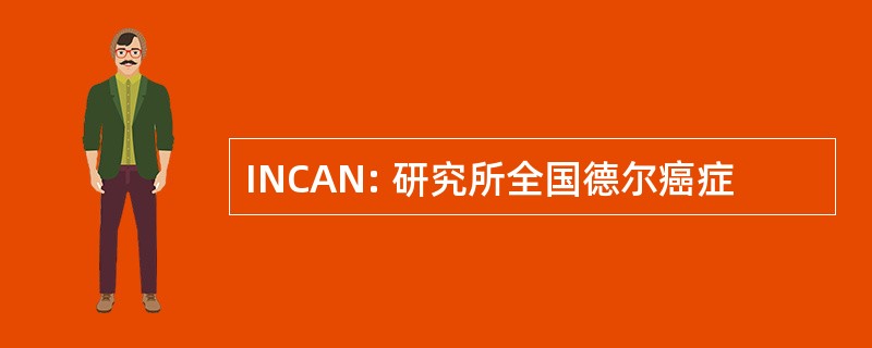 INCAN: 研究所全国德尔癌症