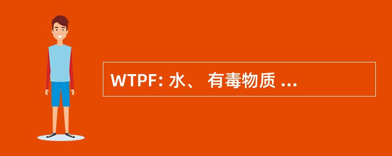 WTPF: 水、 有毒物质 & 农药工作人员