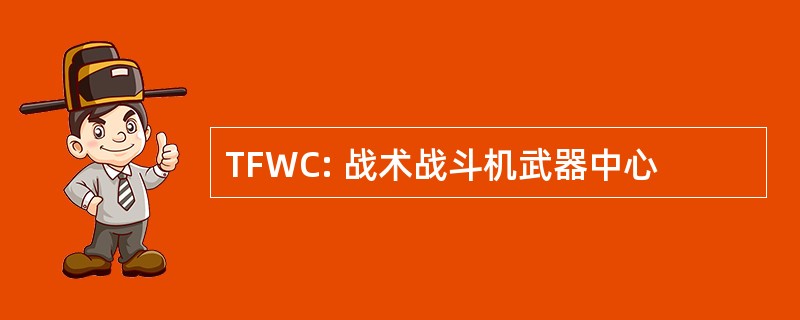 TFWC: 战术战斗机武器中心