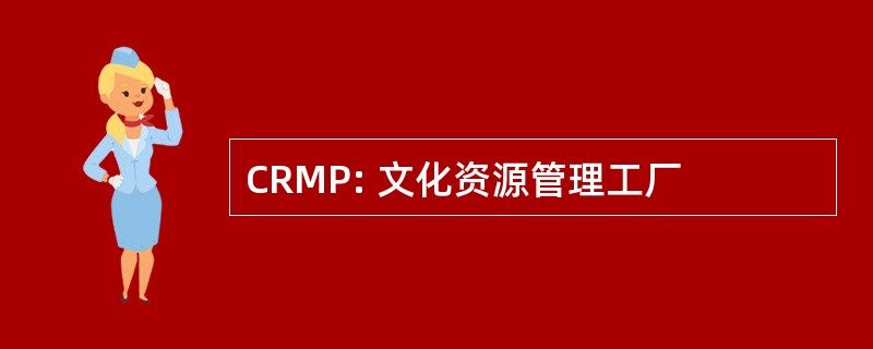 CRMP: 文化资源管理工厂