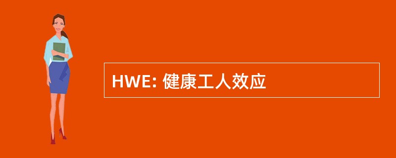 HWE: 健康工人效应