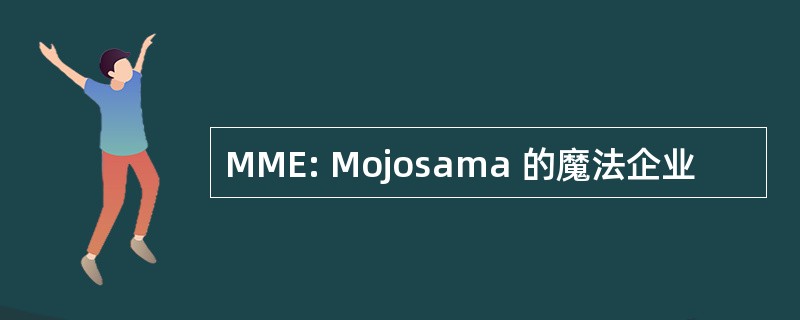 MME: Mojosama 的魔法企业