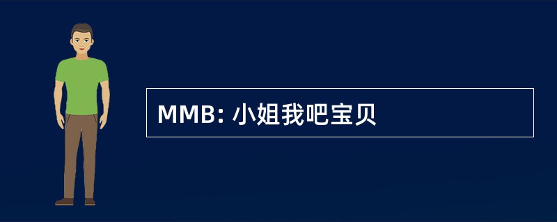 MMB: 小姐我吧宝贝