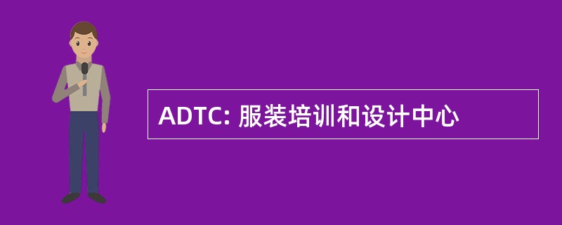 ADTC: 服装培训和设计中心