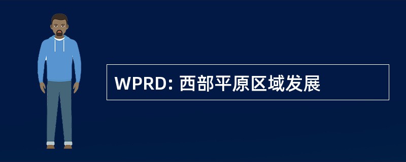 WPRD: 西部平原区域发展