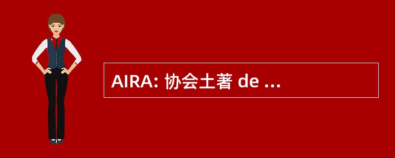 AIRA: 协会土著 de la 共和国阿根廷