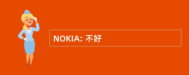 NOKIA: 不好