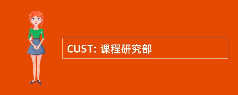 CUST: 课程研究部