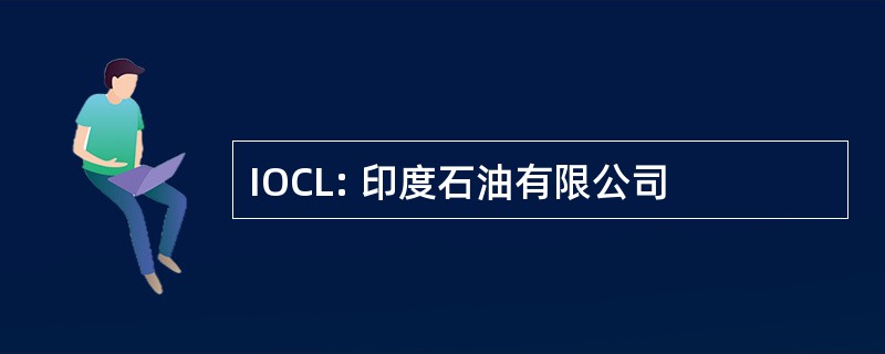 IOCL: 印度石油有限公司