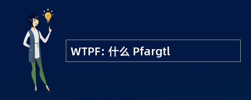 WTPF: 什么 Pfargtl